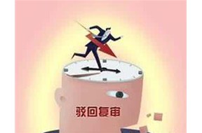 （國際商標(biāo)注冊）談?wù)撋虡?biāo)為什么被駁回？提交這些資料可以拯救駁回的商標(biāo)！