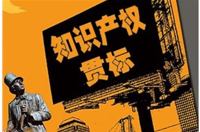 知識(shí)產(chǎn)權(quán)貫標(biāo)如何申請(qǐng)