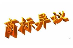 想保護好商標？那你一定要知道商標異議。（上）——深圳商標注冊
