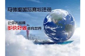 關(guān)于馬德里國(guó)際商標(biāo)注冊(cè)申請(qǐng)材料和手續(xù)的簡(jiǎn)化通告