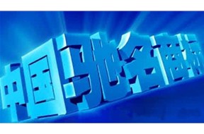 認(rèn)定廣東省著名商標(biāo)