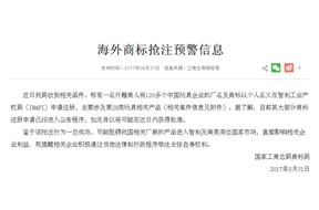 關于海外商標搶注的預警！??！——深圳商標注冊