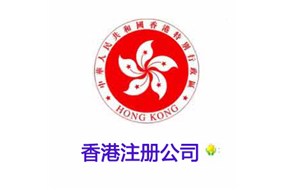 注冊香港公司