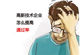 如何提高國家高新企業(yè)認(rèn)定的通過率？