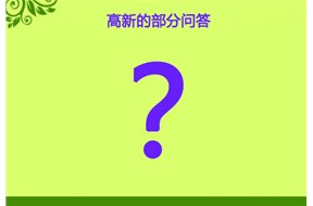 關(guān)于國家高新企業(yè)認定的一些問答
