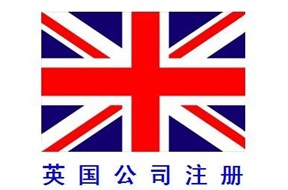 英國公司注冊