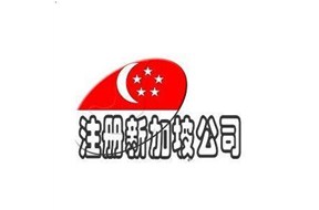 注冊新加坡公司