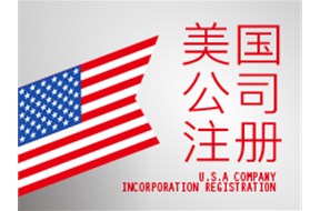 美國公司注冊