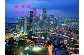 新加坡商標(biāo)如何注冊？——國際商標(biāo)注冊