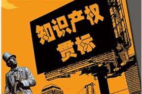 申請(qǐng)知識(shí)產(chǎn)權(quán)貫標(biāo)的5個(gè)常見(jiàn)問(wèn)題