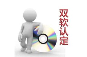 雙軟認(rèn)證有沒有數(shù)量上的限制呢？