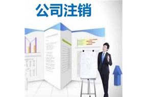 公司發(fā)生這5種情況，企業(yè)必須注銷，否則后果嚴(yán)重?！钲诠咀? /></a>
                        </div>
                        <div   id=