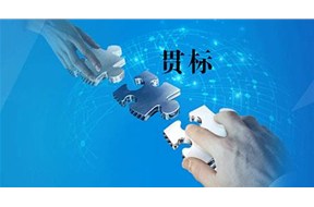申報知識產(chǎn)權貫標需要多少費用？