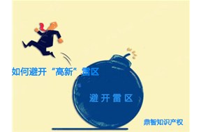 避開這些雷區(qū)，國家高新企業(yè)認定就能成功??！