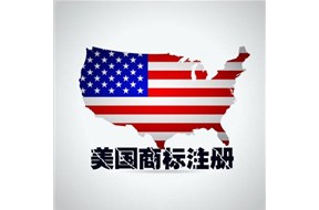 注冊美國商標的必備的知識
