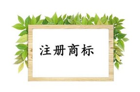 商標注冊為什么現(xiàn)在這么難？？？——深圳商標注冊