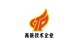 國家高新企業(yè)認定的稅收優(yōu)惠