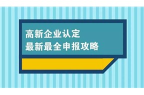 ?完成國家高新企業(yè)認定，政府資金補貼拿到手軟