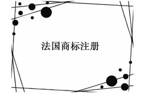 ?國際商標注冊：法國商標注冊以及流程
