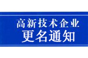 ??新消息：有關2017深圳市第二批更名國家高新企業(yè)認定證書的通知