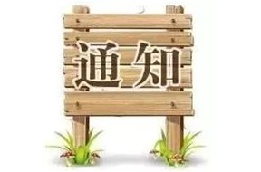 ?好消息，深圳市第三批國家高新企業(yè)認定領取證書的通知！
