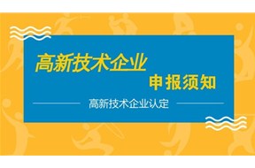 以一篇圖文的方式，告訴你怎么申請高新技術(shù)企業(yè)？
