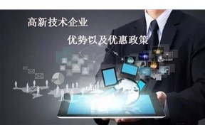 ?國(guó)家高新企業(yè)認(rèn)定的優(yōu)勢(shì)以及優(yōu)惠政策