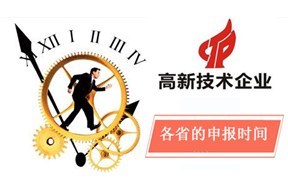 ? 2018國(guó)家高新企業(yè)認(rèn)定各省的申報(bào)時(shí)間！