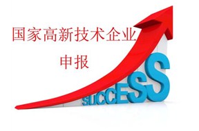 ?對于國家高新企業(yè)認定，做好這些很重要