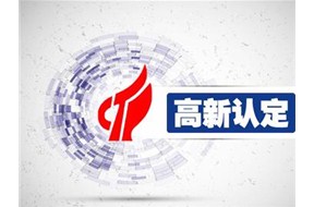 ?讀懂國(guó)家高新企業(yè)認(rèn)定的好處以及認(rèn)定順序