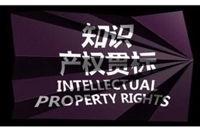 ?為企業(yè)的知識(shí)產(chǎn)權(quán)貫標(biāo)穿上“防彈衣”