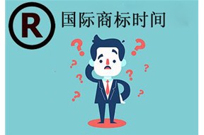 鼎智教你了解國(guó)際商標(biāo)注冊(cè)的時(shí)間