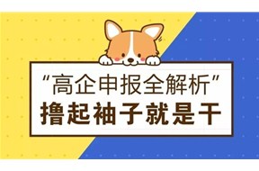 ?4月份的國(guó)家高新企業(yè)認(rèn)定開始申報(bào)啦，給您最詳細(xì)的申報(bào)指南