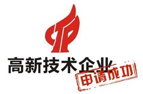 高新項(xiàng)目認(rèn)定_深圳市及國家高新技術(shù)企業(yè)認(rèn)定后企業(yè)管理辦法指引