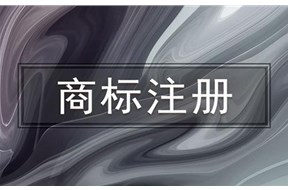 注冊(cè)商標(biāo)的時(shí)候要注意這些一定不能作為商標(biāo)使用