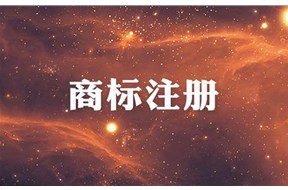企業(yè)或個(gè)人在注冊(cè)商標(biāo)時(shí)如何選擇代理機(jī)構(gòu)？