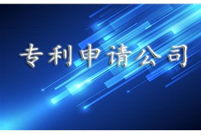 廣東專(zhuān)利申請(qǐng)代理公司排名