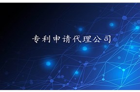 西安專(zhuān)利申請(qǐng)代理公司哪家好?哪家靠譜？