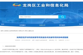2019年龍崗區(qū)經(jīng)濟(jì)與科技發(fā)展專項(xiàng)資金技術(shù)改造專項(xiàng)扶持申請(qǐng)指南
