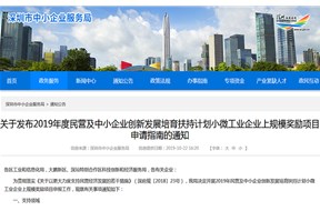 關(guān)于2019年深圳小微工業(yè)企業(yè)轉(zhuǎn)型升級為規(guī)模以上企業(yè)獎勵項(xiàng)目申請指南