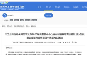 深圳2020年企業(yè)創(chuàng)新發(fā)展培育扶持計(jì)劃小型微型企業(yè)培育資助項(xiàng)目申請指南