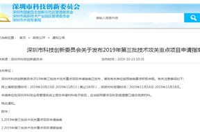 深圳市科創(chuàng)委關(guān)于發(fā)布2019年第三批技術(shù)攻關(guān)重點(diǎn)項(xiàng)目申請指南的通知