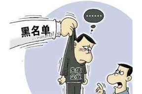 公司被列入為失信企業(yè)會(huì)怎么樣？
