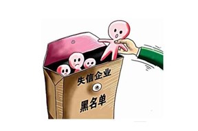 公司被列入失信企業(yè)名單該如何修復(fù)？