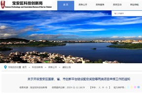 2019年寶安區(qū)國家、省、市創(chuàng)新平臺建設(shè)配套獎勵等兩類項目申報工作的通知