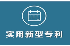 實用新型屬于發(fā)明專利嗎？