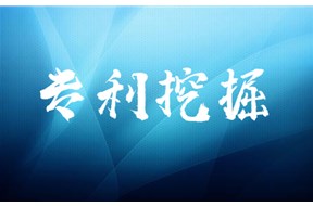 什么是專利挖掘？如何有效的進行專利挖掘？
