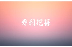 專利挖掘有什么作用？
