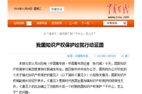 我國(guó)知識(shí)產(chǎn)權(quán)保護(hù)繪就行動(dòng)藍(lán)圖