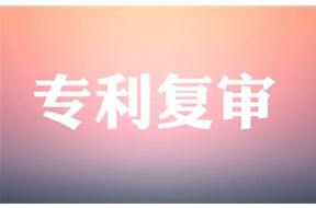 專利復(fù)審的詳細(xì)流程